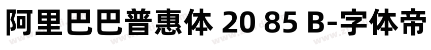 阿里巴巴普惠体 20 85 B字体转换